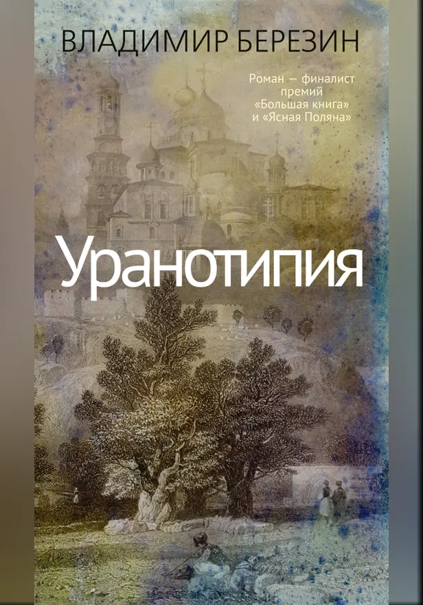 Уранотипия. Обложка