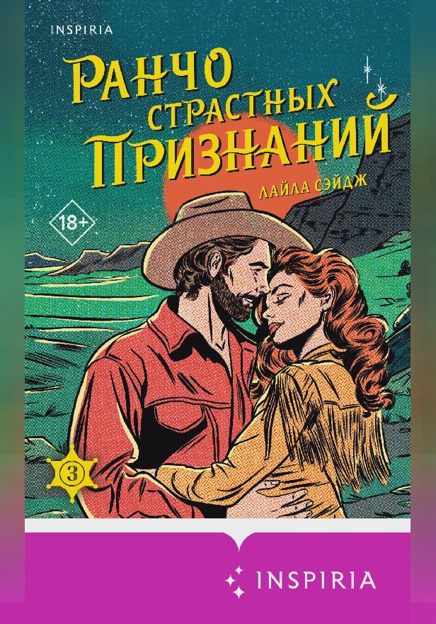 Ранчо страстных признаний. Обложка