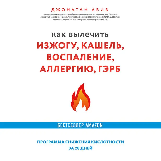 Как вылечить изжогу, кашель, воспаление, аллергию, ГЭРБ. Программа снижения кислотности за 28 дней. Обложка