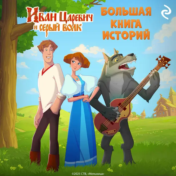 Иван Царевич и Серый Волк. Большая книга историй. Обложка