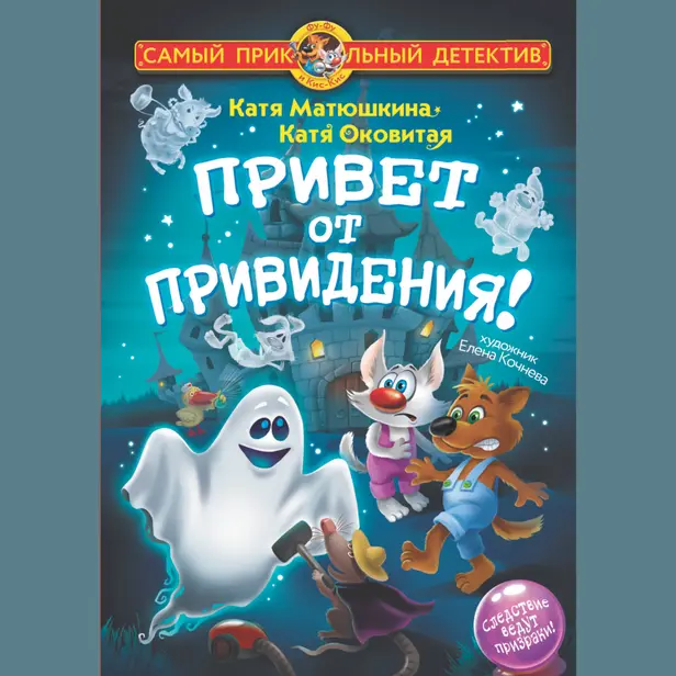 Привет от привидения!. Обложка