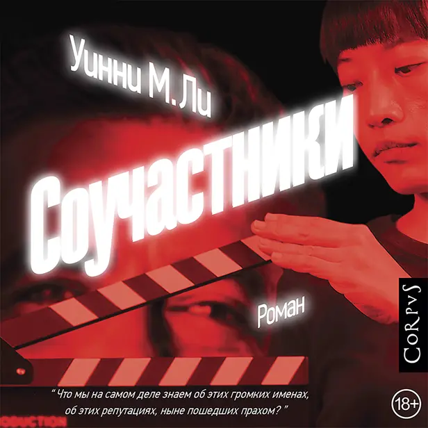 Соучастники. Обложка