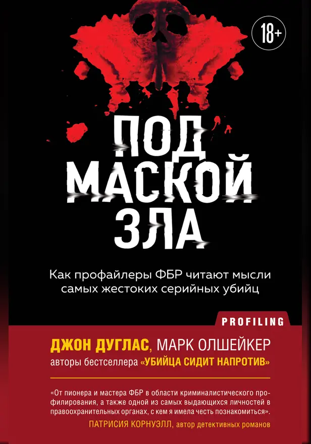 Под маской зла. Как профайлеры ФБР читают мысли самых жестоких серийных убийц. Обложка