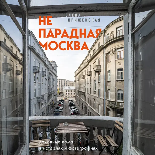 Непарадная Москва: доходные дома в историях и фотографиях. Обложка
