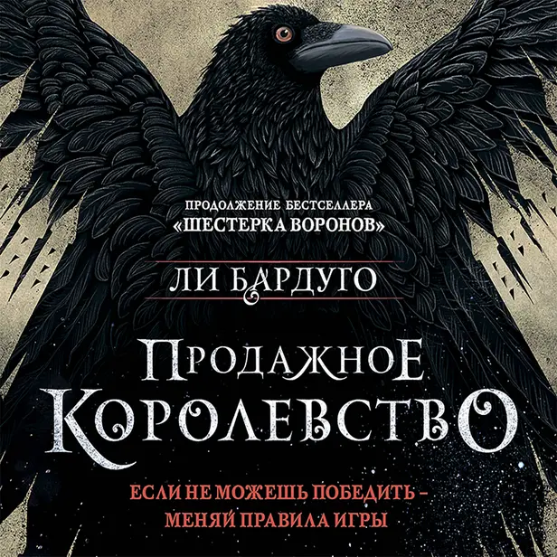 Продажное королевство. Обложка