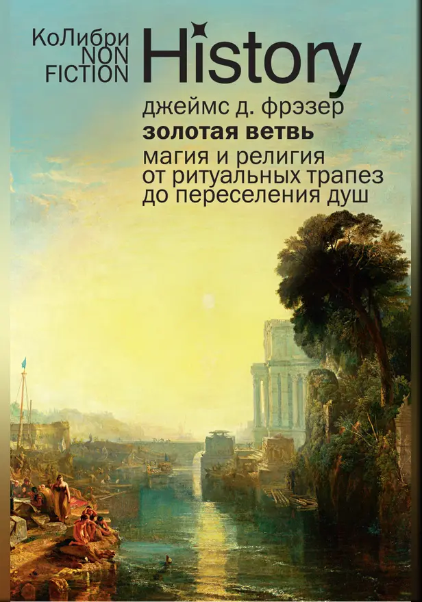 Золотая ветвь: Магия и религия от ритуальных трапез до переселения душ. Обложка
