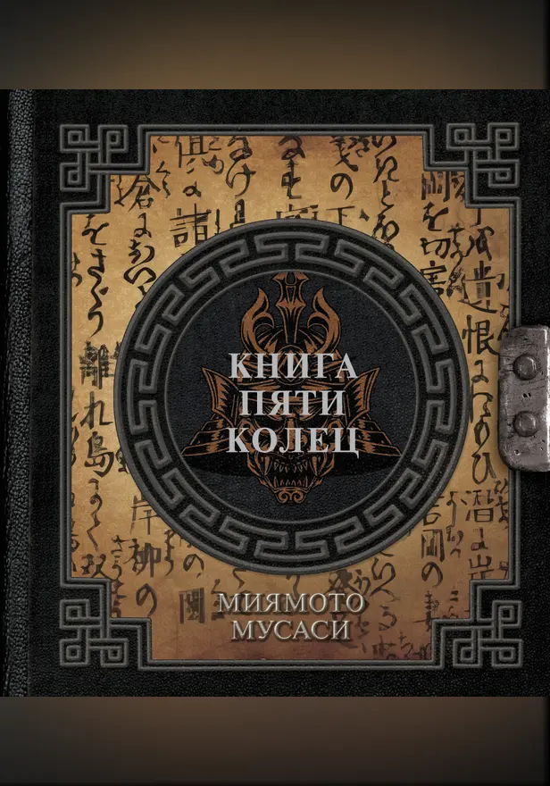 Книга пяти колец. Обложка