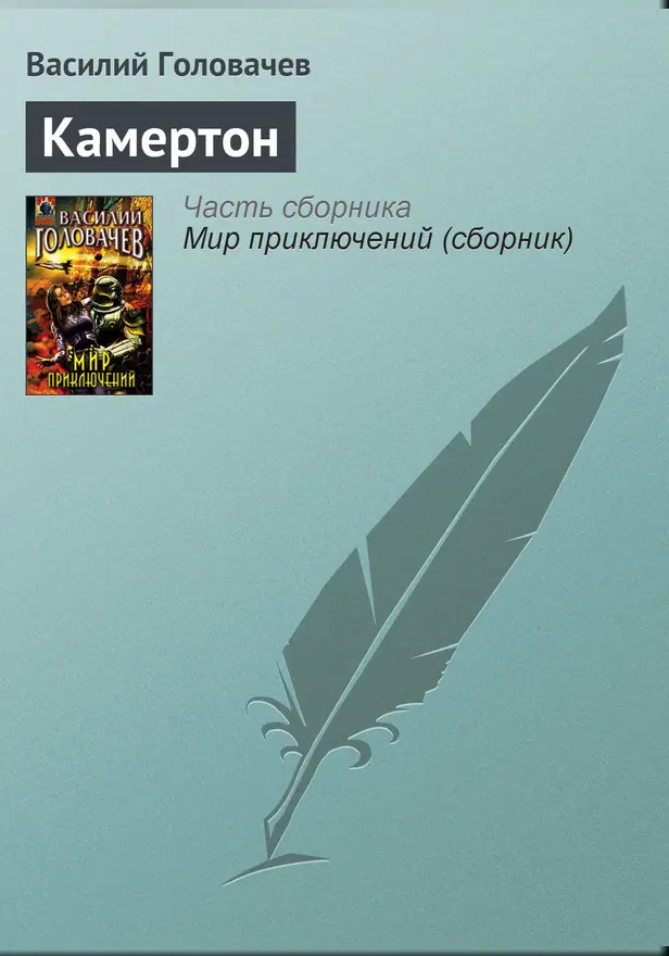 Камертон. Обложка