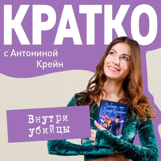 КРАТКО: Внутри убийцы. Обложка