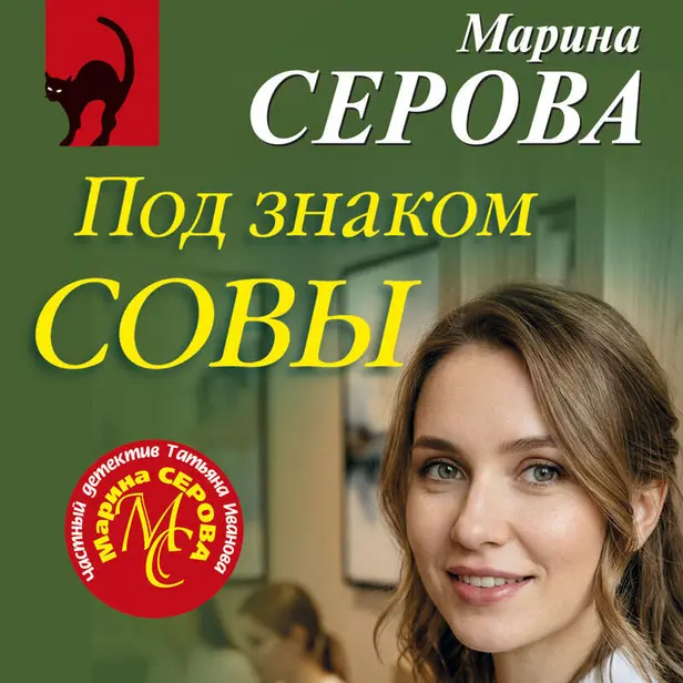 Под знаком совы. Обложка