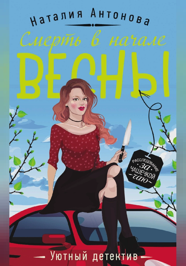 Смерть в начале весны. Обложка