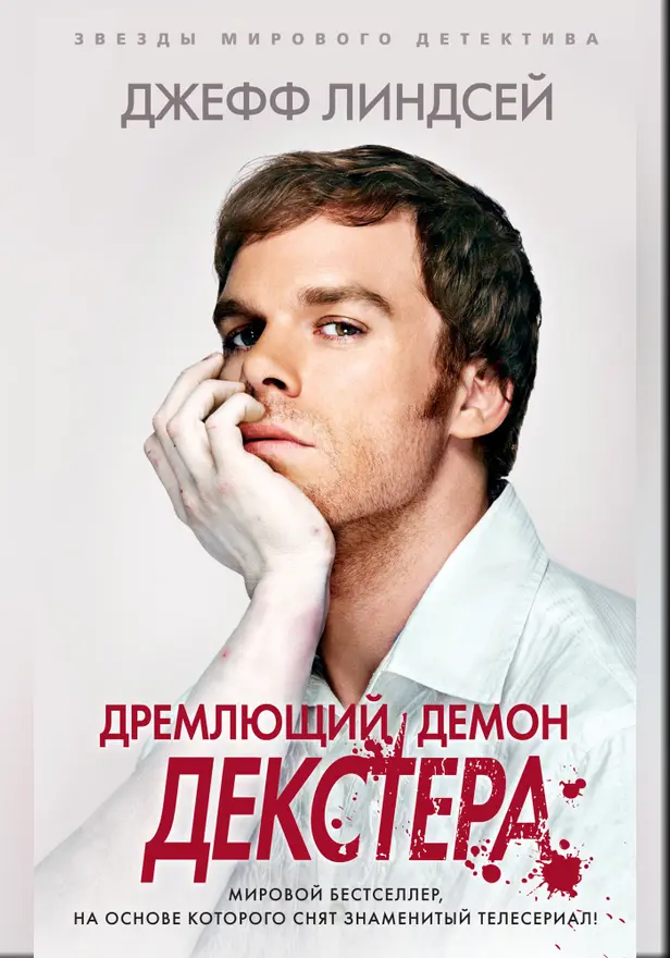 Дремлющий демон Декстера. Обложка