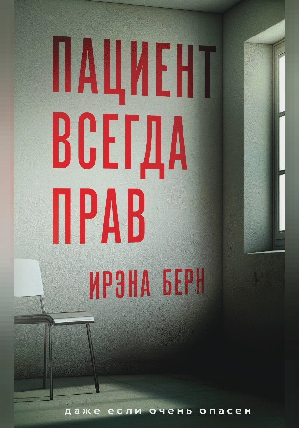 Пациент всегда прав. Обложка