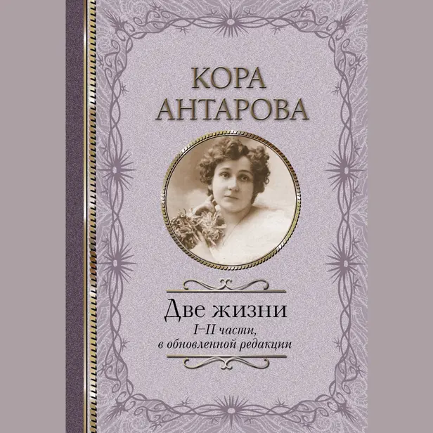 Две жизни: I-II части, в обновленной редакции. Обложка