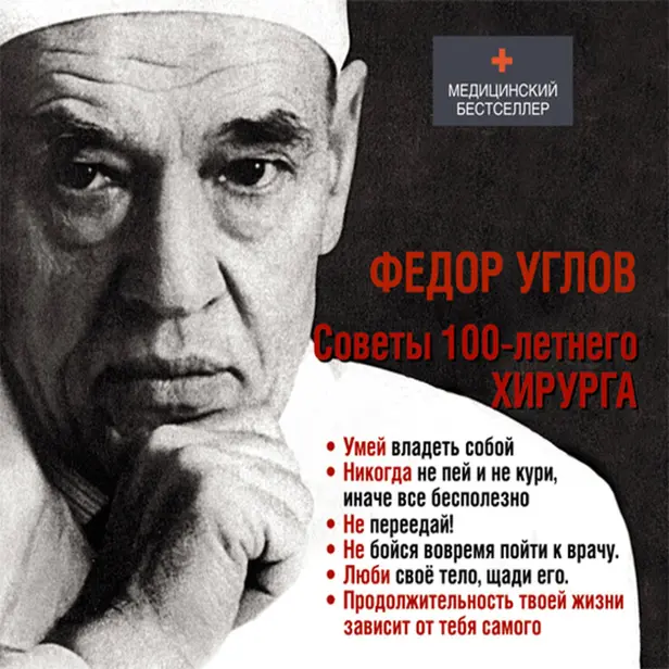 Советы столетнего хирурга. Обложка