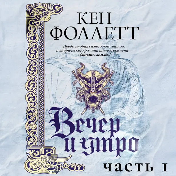 Вечер и утро (Часть 1). Обложка