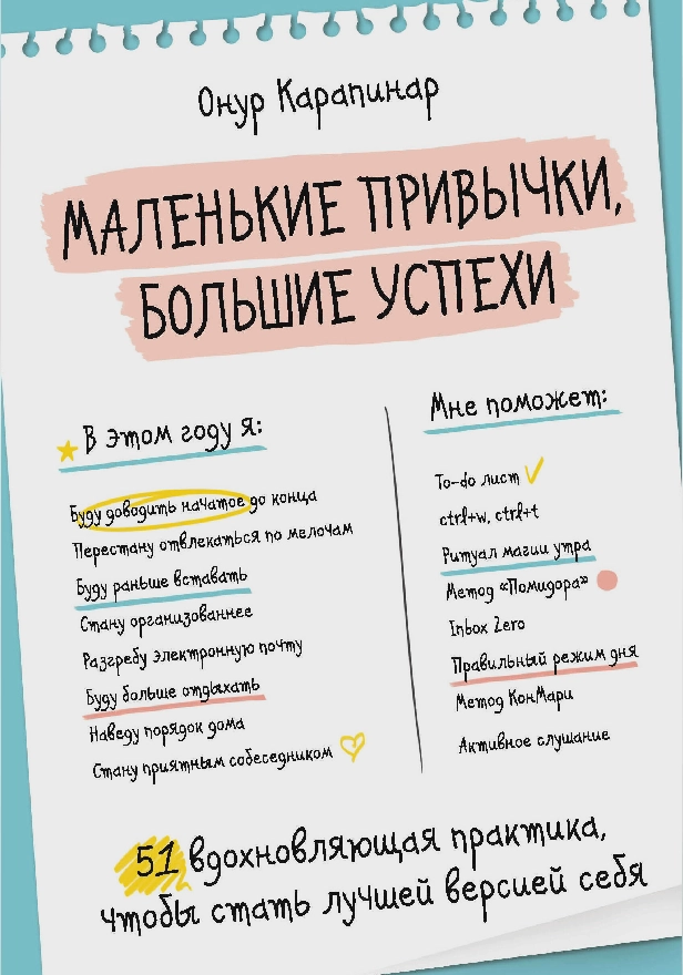 Маленькие привычки, большие успехи: 51 вдохновляющая практика, чтобы стать лучшей версией себя. Обложка