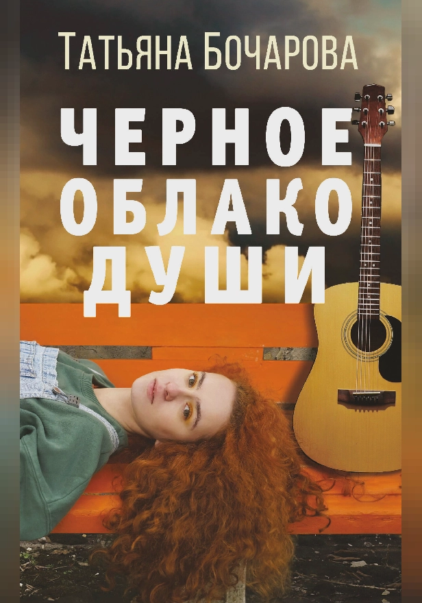 Черное облако души. Обложка