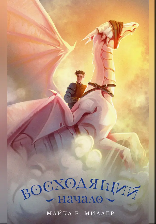 Восходящий. Начало. Обложка