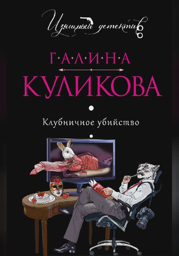 Клубничное убийство. Обложка