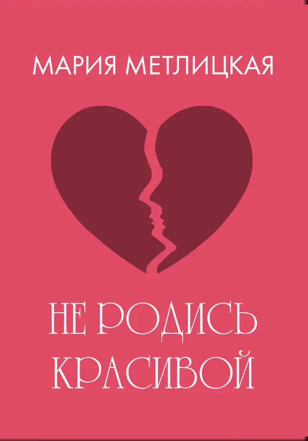 Не родись красивой. Обложка