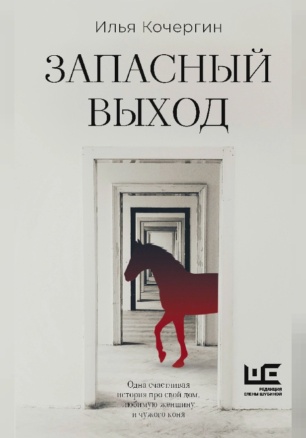 Запасный выход. Обложка
