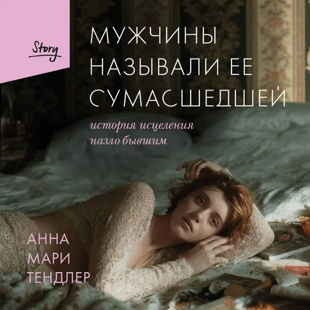 Мужчины называли ее сумасшедшей. История исцеления назло бывшим. Обложка