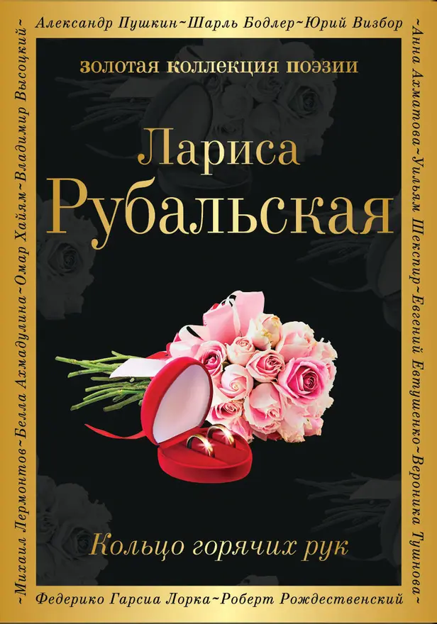 Кольцо горячих рук. Обложка