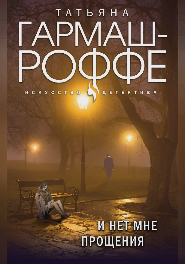 И нет мне прощения. Обложка