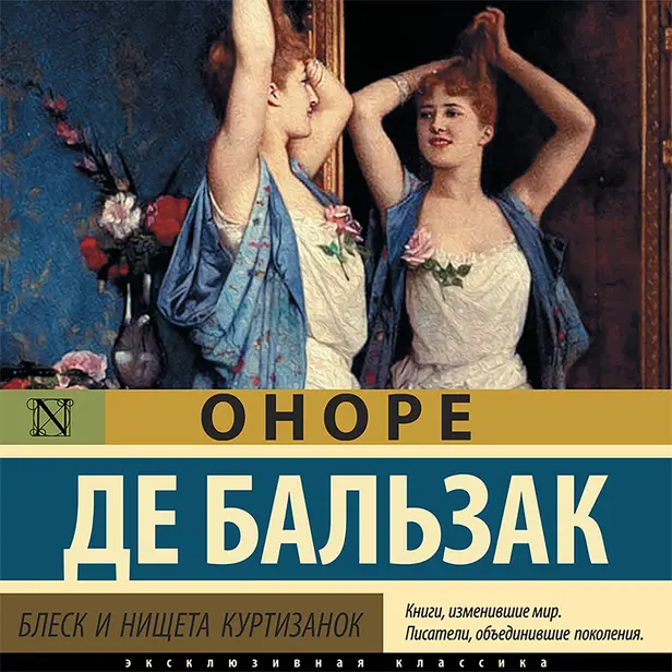 Блеск и нищета куртизанок (Часть 1). Обложка