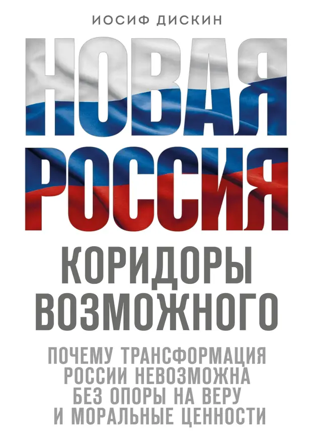 Новая Россия. Коридоры возможного. Обложка