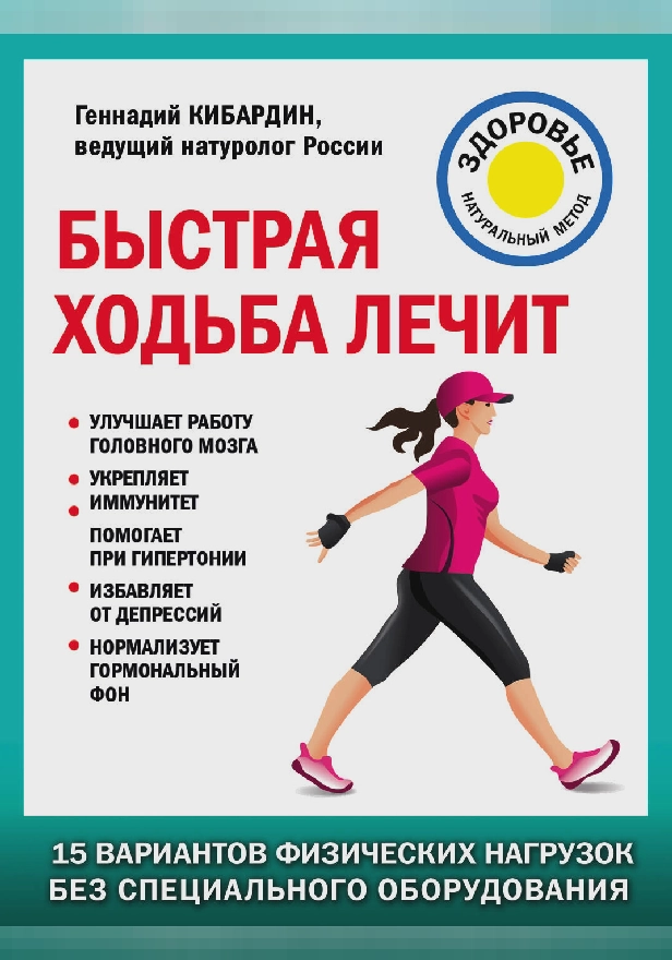 Быстрая ходьба лечит. Обложка