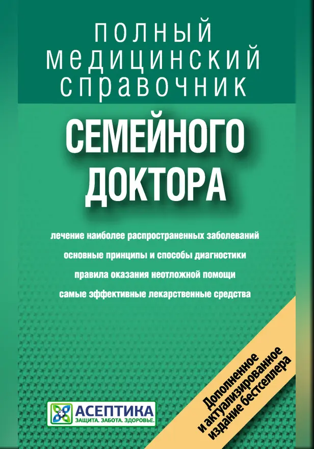 Справочник семейного доктора. Обложка