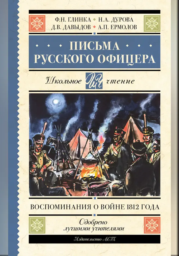 Письма русского офицера. Воспоминания о войне 1812 года. Обложка