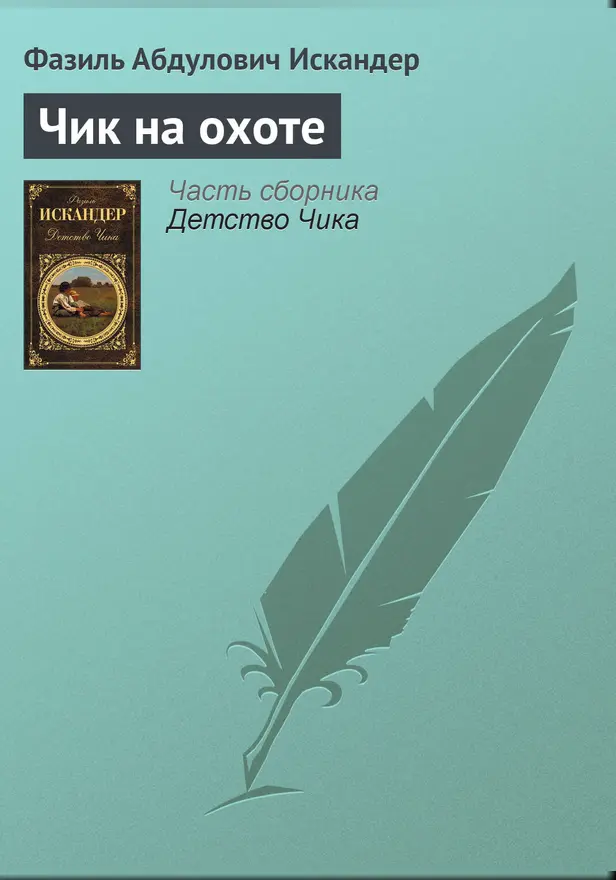Чик на охоте. Обложка