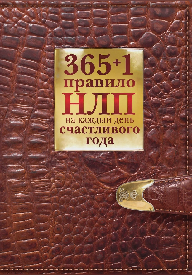 365 + 1 правило НЛП на каждый день счастливого года. Обложка