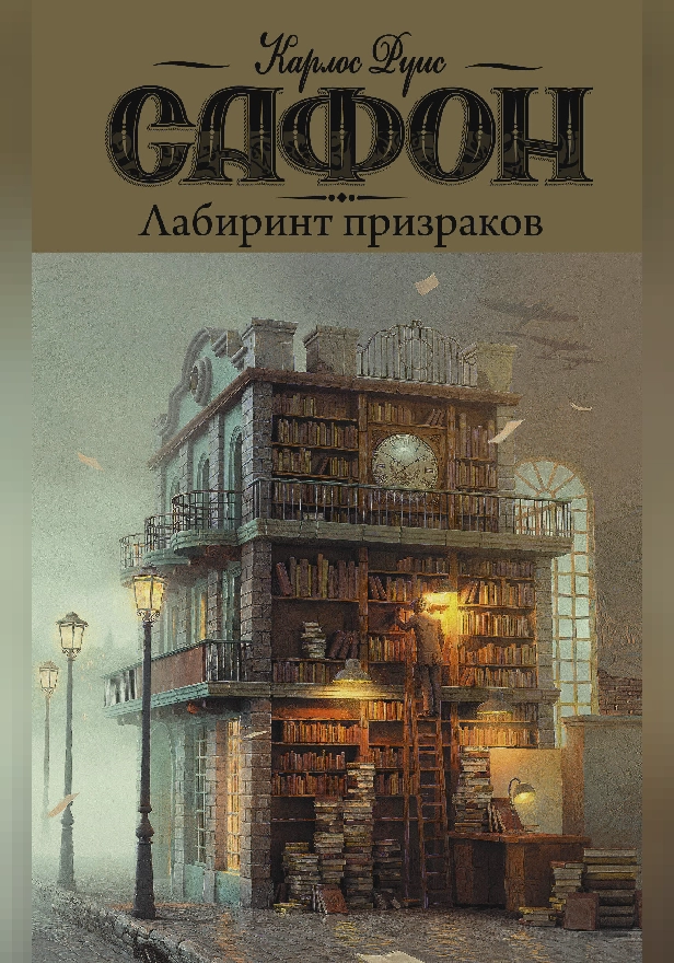Лабиринт призраков. Обложка