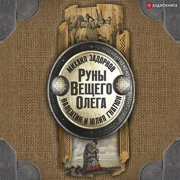 Руны Вещего Олега. Обложка