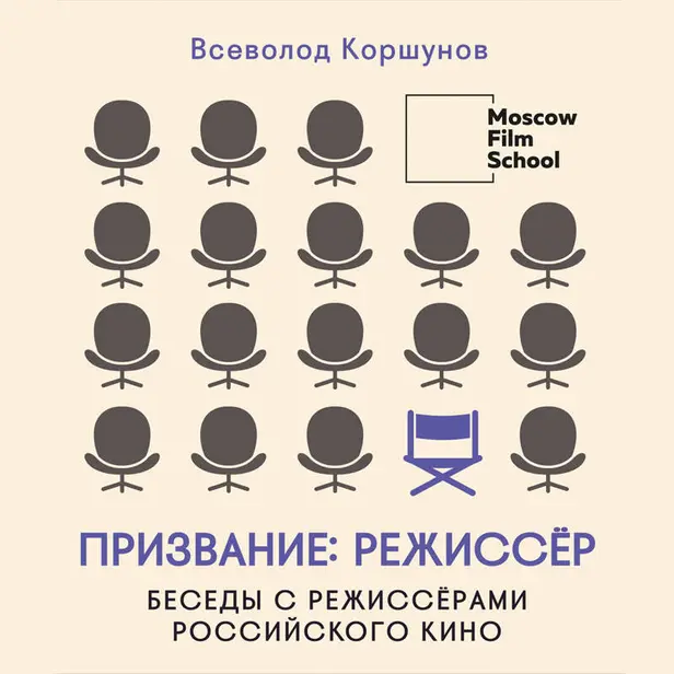 Призвание режиссёр. Беседы с режиссёрами российского кино. Обложка