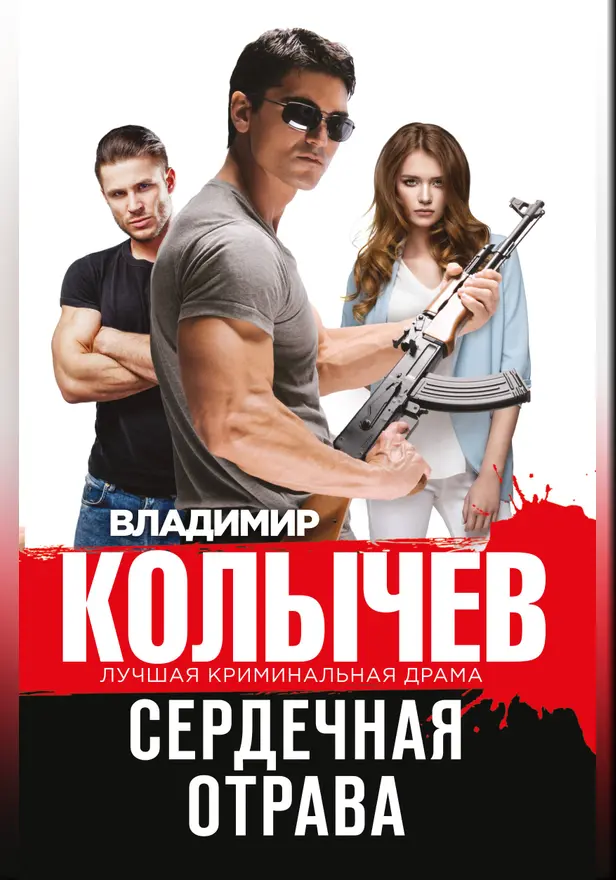 Сердечная отрава. Обложка