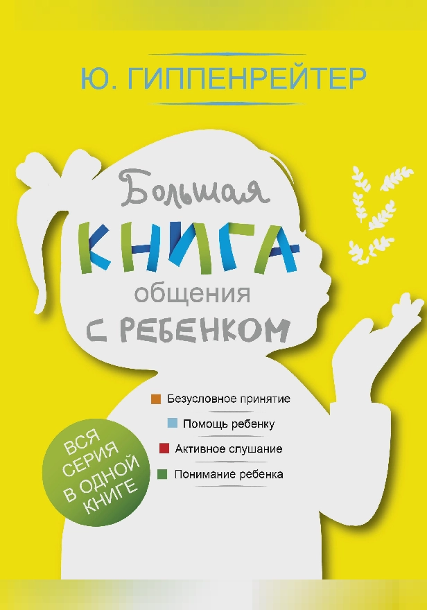 Большая книга общения с ребенком. Обложка