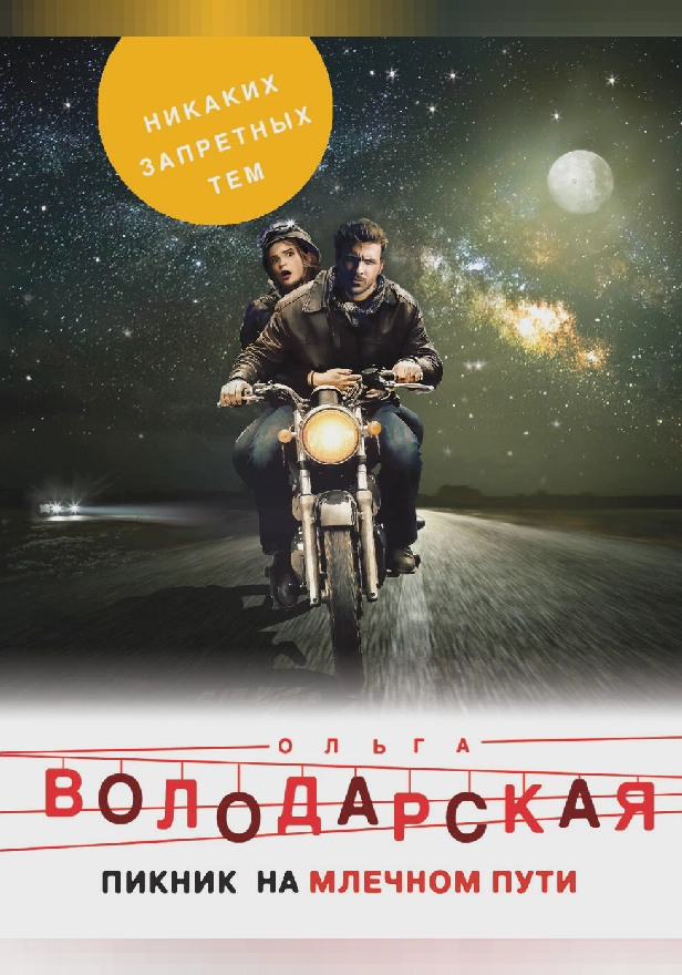 Пикник на Млечном пути. Обложка