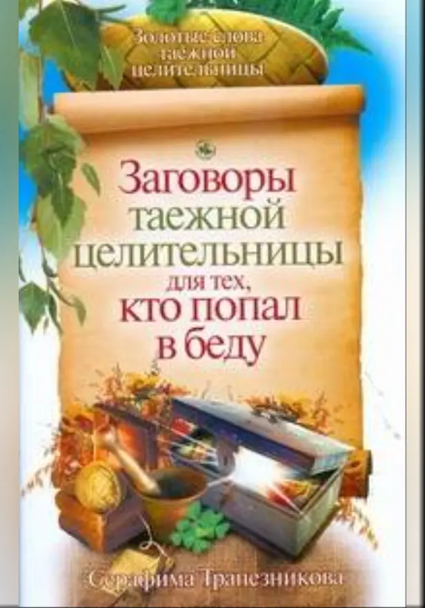 Заговоры таежной целительницы для тех, кто попал в беду. Обложка