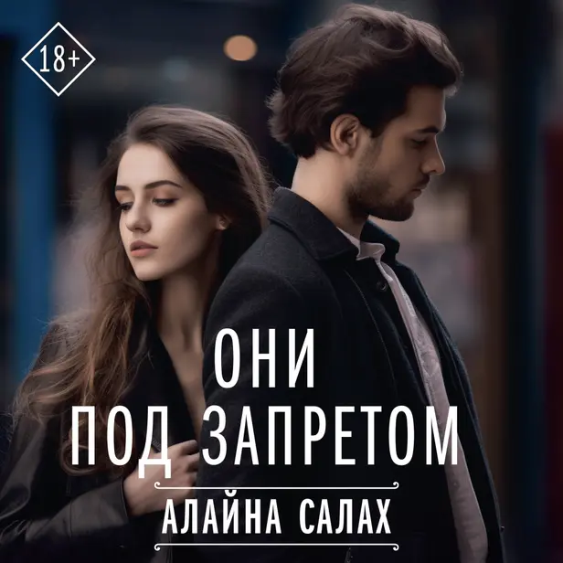 Они под запретом. Обложка