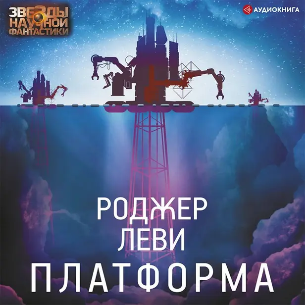 Платформа. Обложка