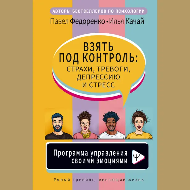 Взять под контроль: страхи, тревоги, депрессию и стресс. Программа управления своими эмоциями. Обложка