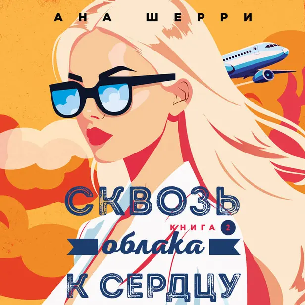Сквозь облака к сердцу. Книга 2. Обложка