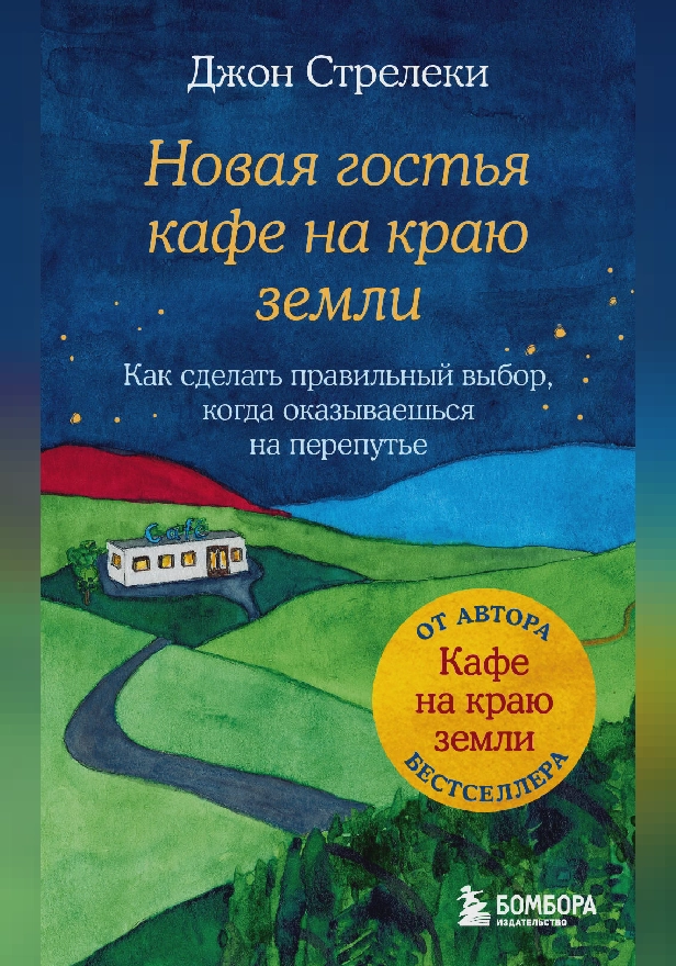 Новая гостья кафе на краю земли. Как сделать правильный выбор, когда оказываешься на перепутье. Обложка