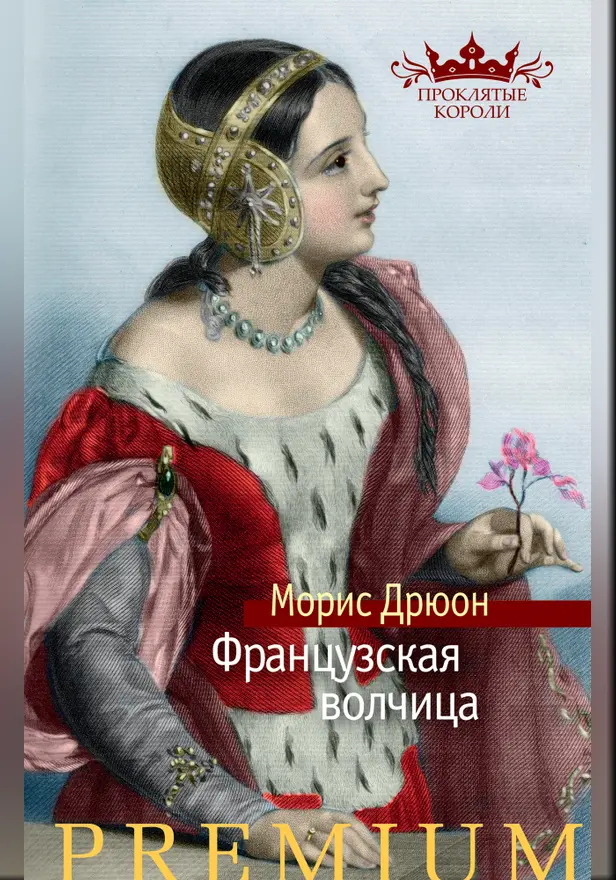 Французская волчица. Обложка