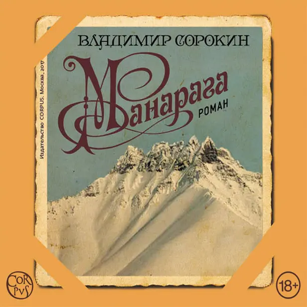 Манарага. Обложка